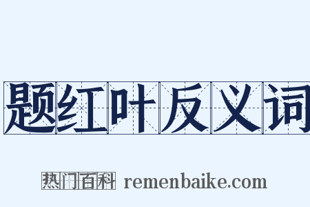 题红叶反义词是什么意思的图片